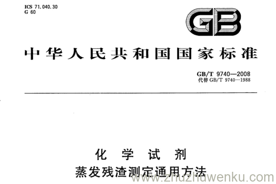 GB/T 9740-2008 pdf下载 化学试剂蒸发残渣测定通用方法