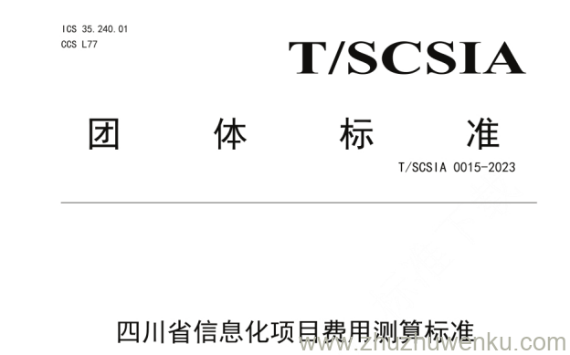 T/SCSIA 0015-2023 pdf下载 四川省信息化项目费用测算标准