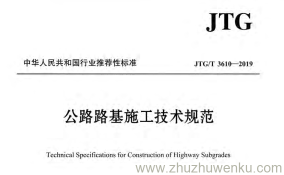 JTG/T 3610-2019 pdf下载 公路路基施工技术规范