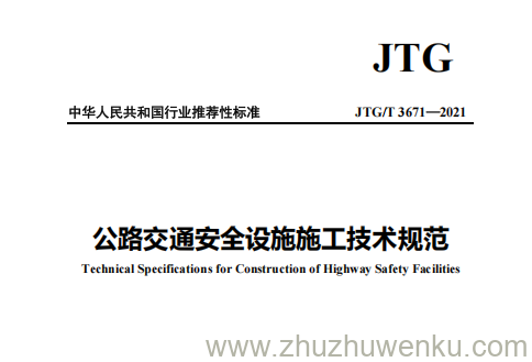 JTG/T 3671-2021 pdf下载 公路交通安全设施施工技术规范