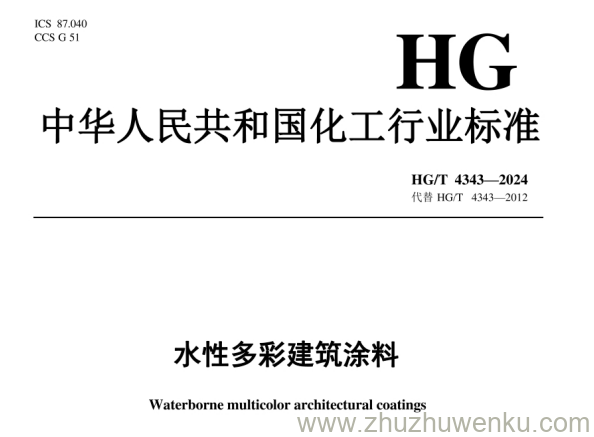 HG/T 4343-2024 pdf下载 水性多彩建筑涂料