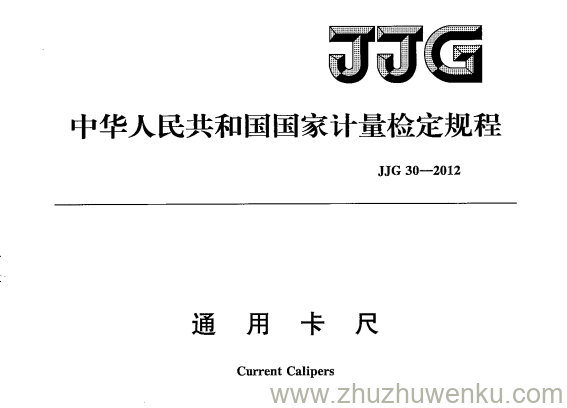 JJG 30-2012 pdf下载 通用卡尺