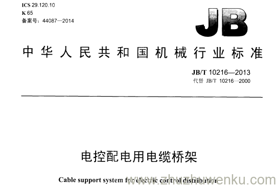 JB/T 10216-2013 pdf下载 电控配电用电缆桥架