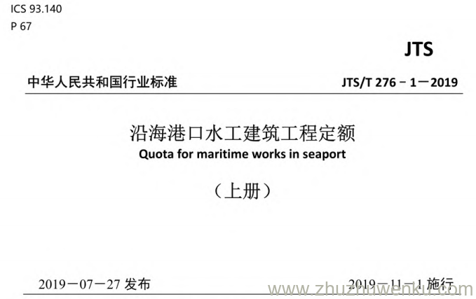 JTS/T 276.1-2019 pdf下载 沿海港口水工建筑工程定额