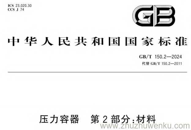 GB/T 150.2-2024 pdf下载 压力容器 第 2 部分:材料