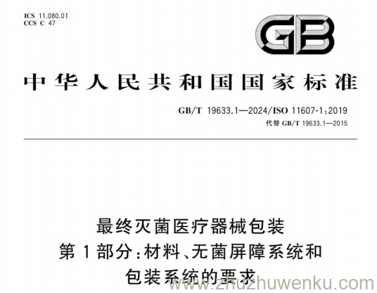 GB/T 19633.1-2024 pdf下载 最终灭菌医疗器械包装 第1部分：材料、无菌屏障系统和包装系统的要求