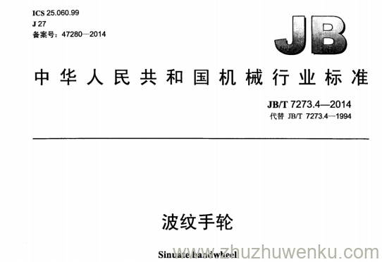 JB/T 7273.4-2014 pdf下载 波纹手轮