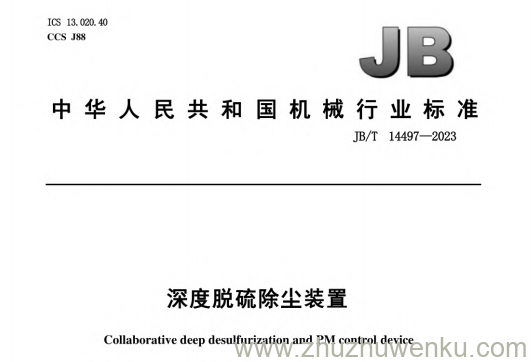 JB/T 14497-2023 pdf下载 深度脱硫除尘装置