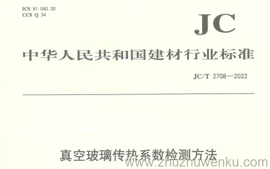 JC/T 2708-2022 pdf下载 真空玻璃传热系数检测方法