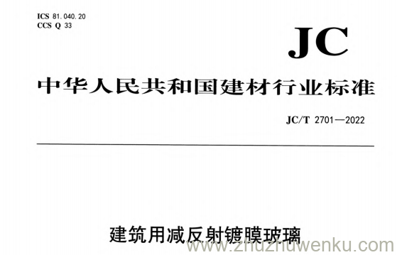 JC/T 2701-2022 pdf下载 建筑用减反射镀膜玻璃