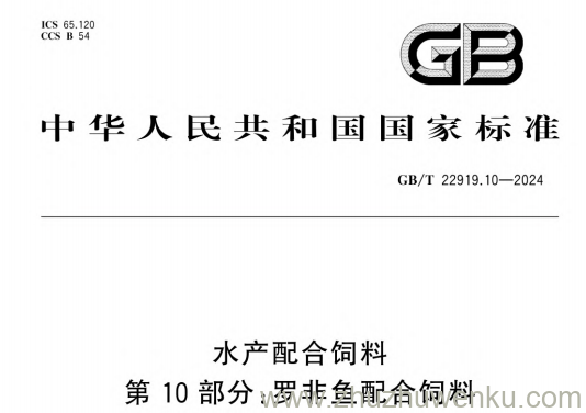 GB/T 22919.10-2024 pdf下载 水产配合饲料 第10部分：罗非鱼配合饲料