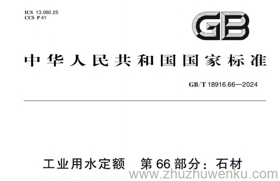 GB/T 18916.66-2024 pdf 工业用水定额 第66部分：石材