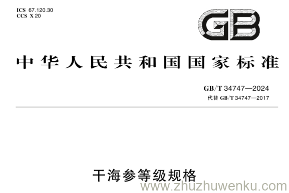 GB/T 34747-2024 pdf下载 干海参等级规格