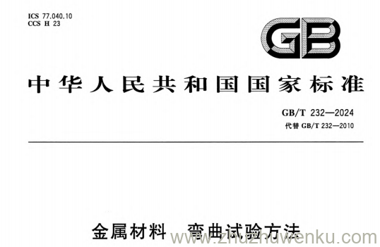 GB/T 232-2024 pdf下载 金属材料 弯曲试验方法