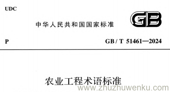 GB/T 51461-2024  pdf下载 农业工程术语标准