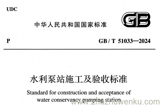 GB/T 51033-2024 pdf下载 水利泵站施工及验收标准