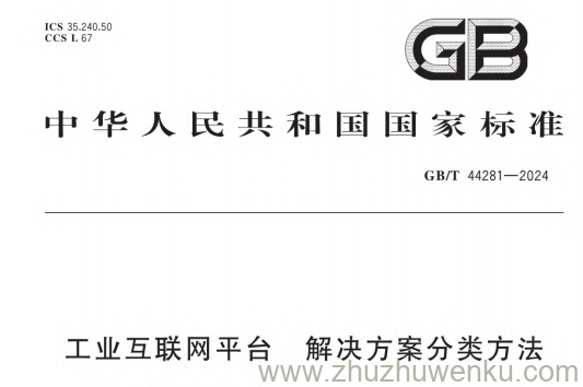 GB/T 44281-2024 pdf下载 工业互联网平台 解决方案分类方法