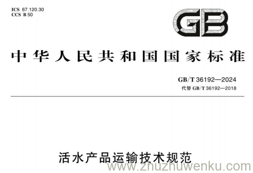 GB/T 36192-2024 pdf下载 活水产品运输技术规范