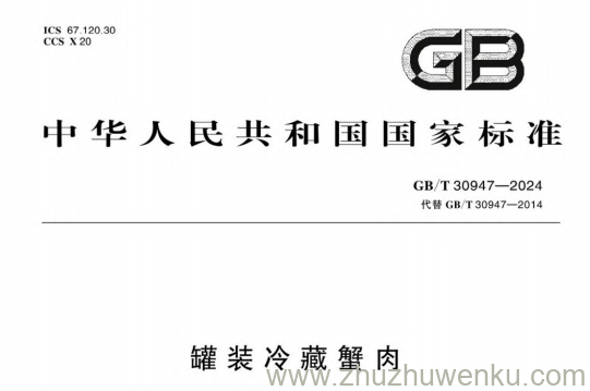 GB/T 30947-2024 pdf下载 罐装冷藏蟹肉