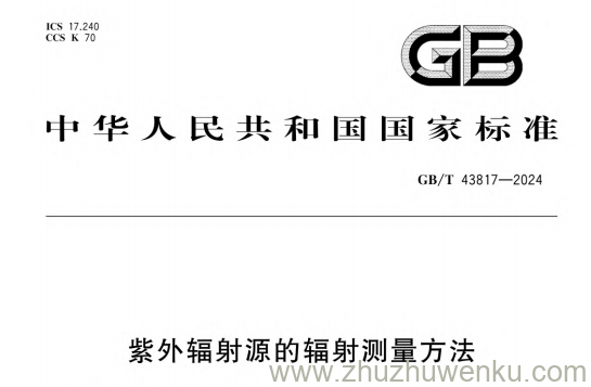 GB/T 43817-2024 pdf下载 紫外辐射源的辐射测量方法