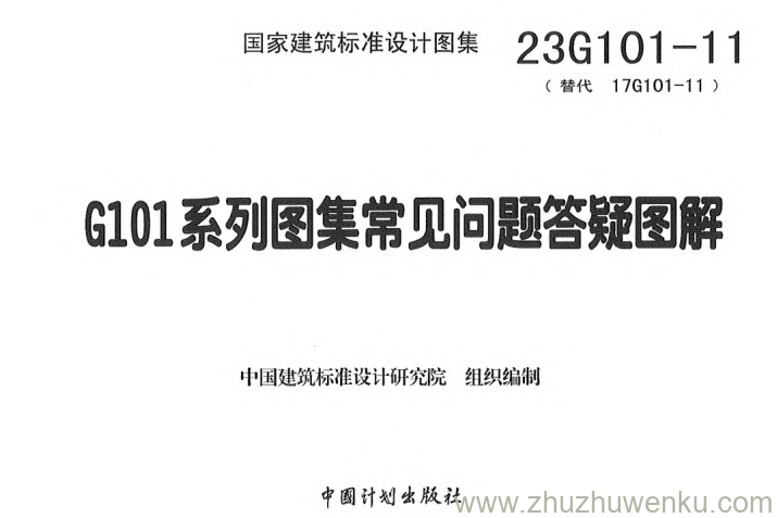 图集 23G101-11 pdf下载 局部标注新旧改变