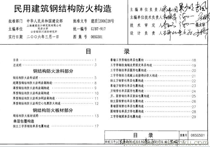 图集 06SG501 pdf下载 民用建筑钢结构防火构造