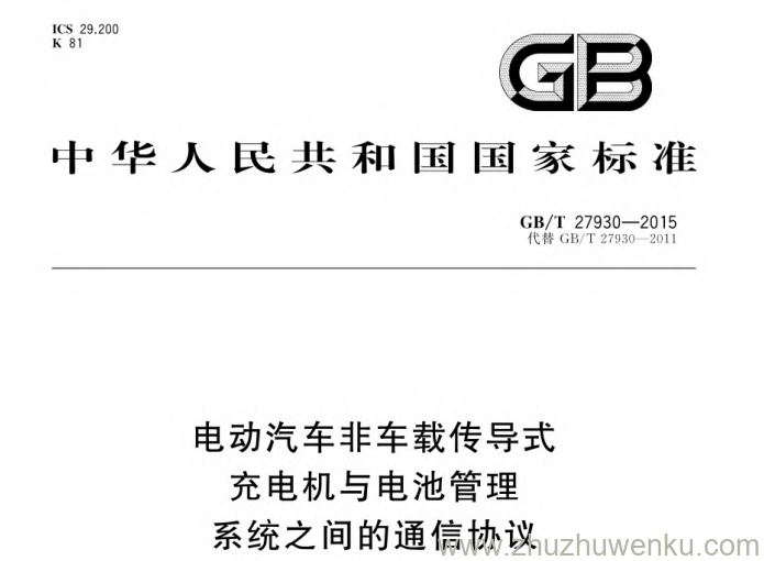 GB/T 27930-2015 pdf下载 电动汽车非车载传导式充电机与电池管理系统之间的通信协议