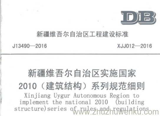 XJJ 012-2016 pdf下载 新疆维吾尔自治区实施国家2010（建筑结构）系列规范细则