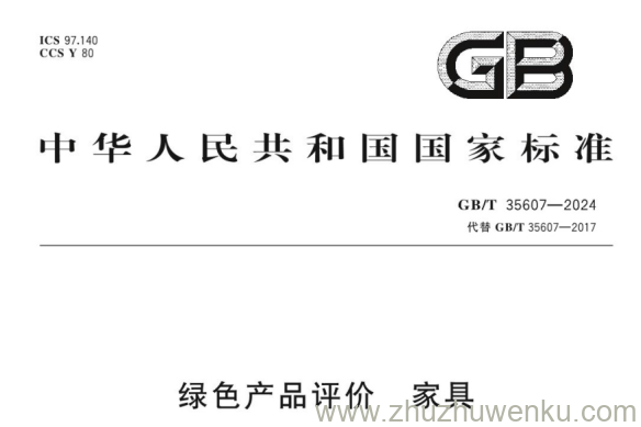 GB/T 35607-2024 pdf下载 绿色产品评价 家具