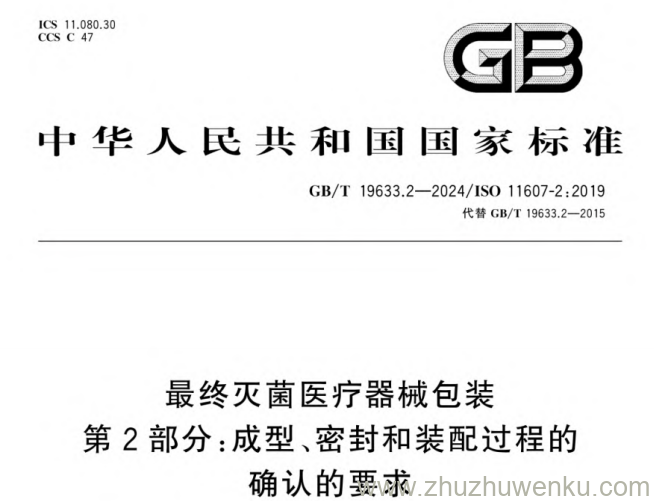 GB/T 19633.2-2024 pdf下载 最终灭菌医疗器械包装 第2部分：成型、密封和装配过程的确认的要求