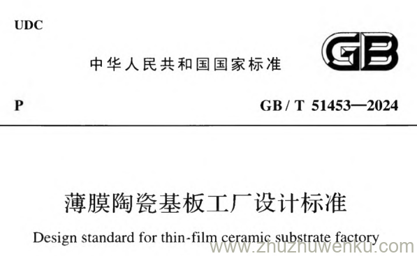 GB/T 51453-2024 pdf下载 薄膜陶瓷基板工厂设计标准