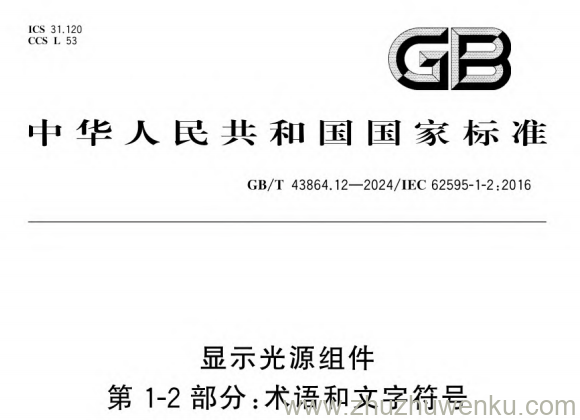 GB/T 43864.12-2024 pdf下载 显示光源组件 第1-2部分：术语和文字符号