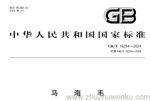 GB/T 16254-2024 pdf下载 马海毛